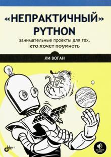"Непрактичный" Python: занимательные проекты