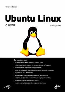Ubuntu Linux c нуля Изд. 2