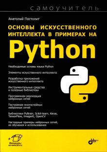 Основы искусственного интеллекта в прим.на Python