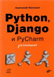 Python, Django и PyCharm для начинающих