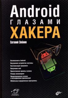 Android глазами хакера