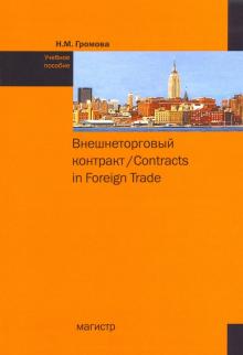 Внешнеторговый контракт. Contract in Foreign Trade