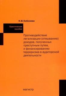 Противодействие легализации (отмыванию) доходов...