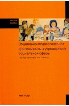 Соц.-педаг. деят. в учрежден. соц. сферы [Уч.пос.]