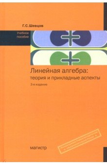 Линейная алгебра: теор. и прикл.аспекты. 3из. Гриф