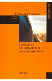 Свободные экономические и офшорные зоны [Уч.пос.]