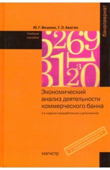 Экономический анализ деят. ком.банка. 2из. Гриф