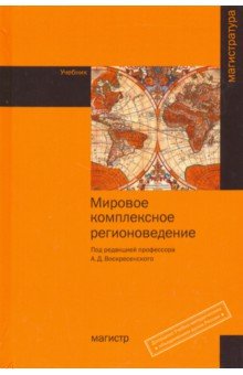 Мировое комплексное регионоведение [Учебн.] Гриф