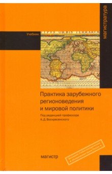 Практика заруб. регионоведения и мировой политики