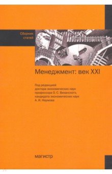 Менеджмент: век ХХI. Сборник статей