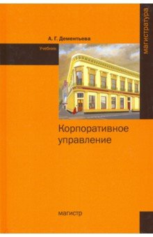 Корпоративное управление [Учебн.]