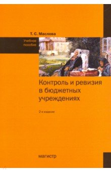 Контроль и ревизия в бюджетных учреждениях. 2из