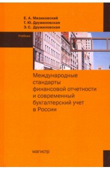 Международные стандарты финансовой отчетности