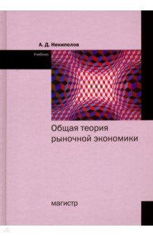 Общая теория рыночной экономики [Учебник]