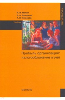 Прибыль организаций: налогообложение и учет [Учеб]