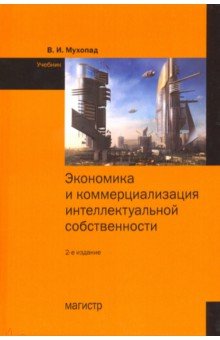 Экономика и коммерциализация интелл.собств. 2из