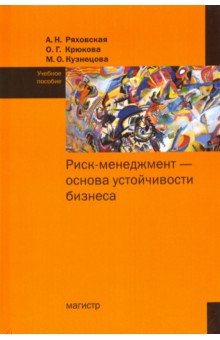 Риск-менеджмент - основа устойчивости бизнеса