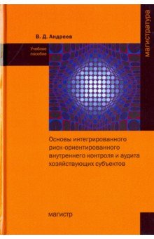 Основы интегр.риск-ориентированного внутр.контроля