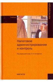 Налоговое администрирование и контроль