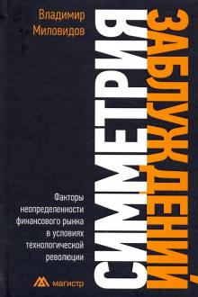 Симметрия заблуждений. Факторы неопределенности