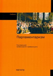 Парламентаризм. Уч.