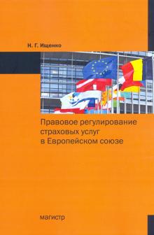 Правовое регулирование страховых услуг в ЕС