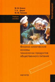 Физико-хим. основы технологии продуктов...: Уч.пос