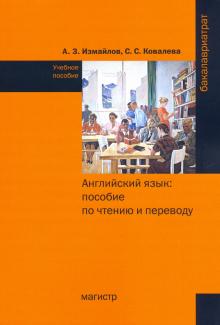 Английский язык. Пос. по чтению и переводу