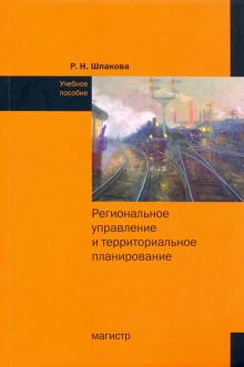 Региональное упр. и территор. план. Практ.