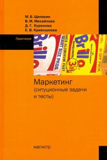Маркетинг. Ситуационные задачи и тесты. Практикум