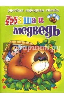 Маша и медведь
