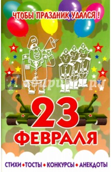 23 февраля