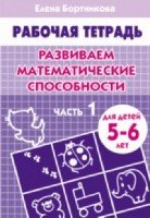 Развиваем математические способности.Ч-1.