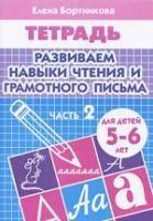 Развиваем навыки чтения и грамотного письма.Часть 2.5-6 лет