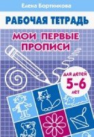 Мои первые прописи (для детей 5-6 лет)