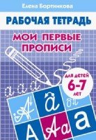 Мои первые прописи 6-7 л.