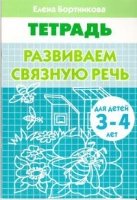 Развиваем связную речь 3-4 г.