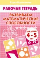 Развиваем математические способности 4-5 лет.Раб.тетрадь