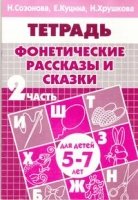 Фонетические рассказы и сказки.Ч-2.5-7л.