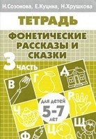 Фонетические рассказы и сказки.Часть 3.5-7 лет