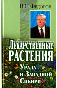 Лекарственные растения Урала и Зап. Сибири (тв.)