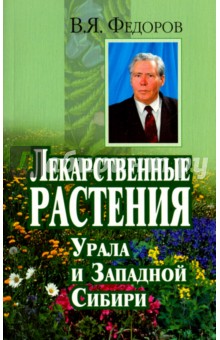 Лекарственные растения Урала и Зап. Сибири (мяг.)