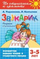 Звукарик.Первая ступенька.3-5 лет