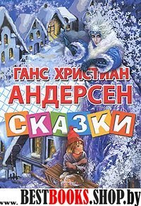 Сказки.Андерсен