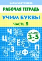 Учим буквы.Ч.2.