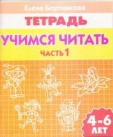 Учимся читать.Ч-1.4-6 лет