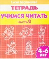 Учимся читать.Ч-2.