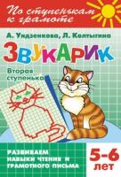 ГотКШколе Звукарик 2-я ступенька 5-6 лет