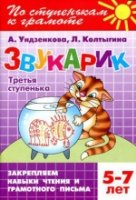 ГотКШколе Звукарик 3-я ступенька 5-7 лет