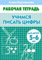 Учимся писать цифры.5-6 л. Раб.тетр.